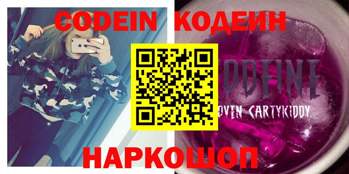 Codein напиток Lean (лин) Химки